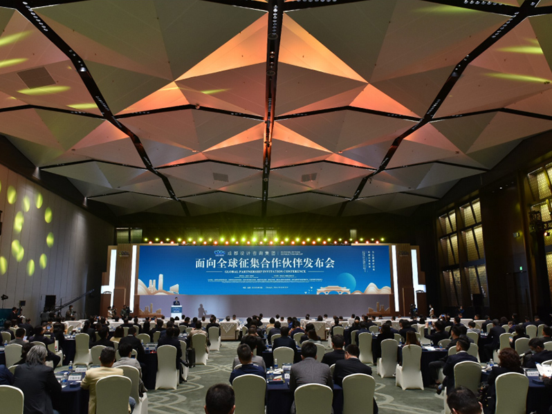 成都設計咨詢集團全球征集合作伙伴發布會
